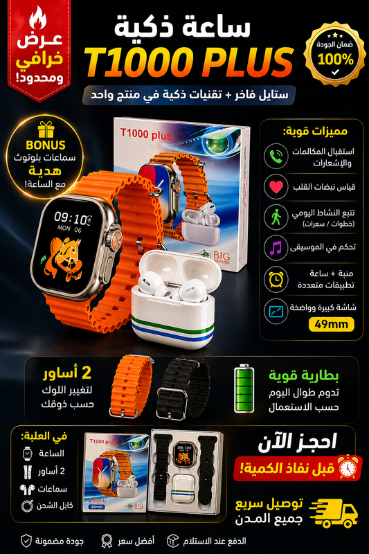 ساعة ذكية T1000 Plus الأصلية + 2 أساور وسماعات بلوتوث مجاناً 🎁